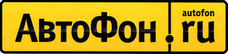 АвтоФон